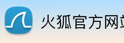 火狐官方网站 logo